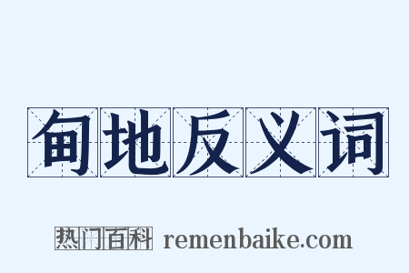 甸地反义词是什么意思的图片